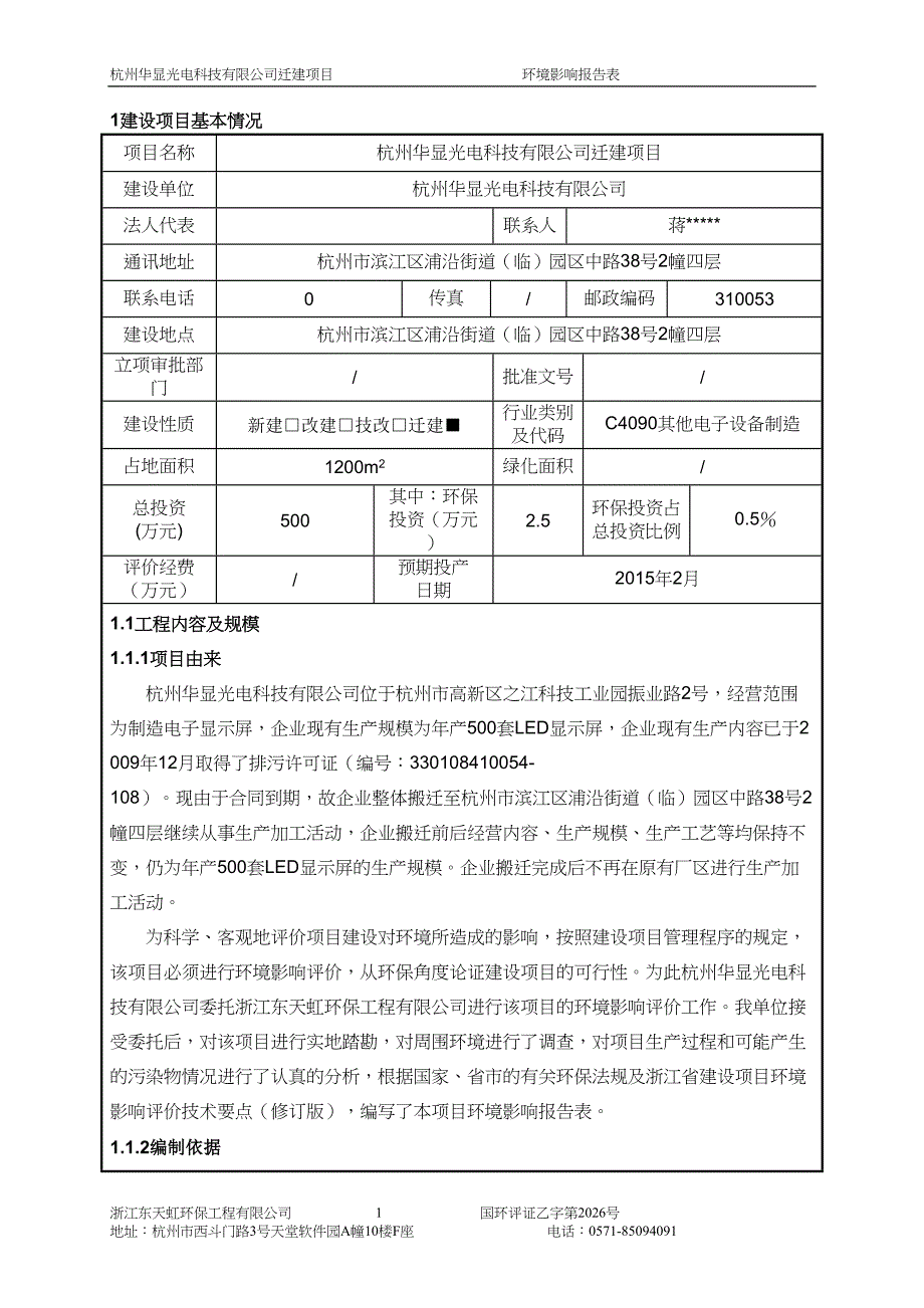 杭州华显光电科技有限公司迁建项目环境影响登记表.doc_第3页