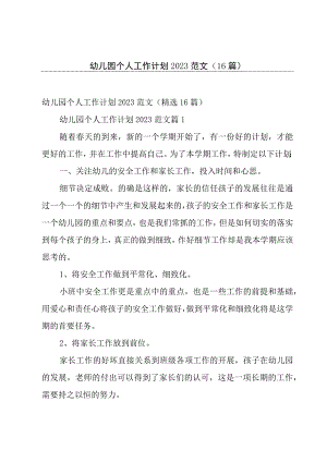 幼儿园个人工作计划2023范文（16篇）.docx