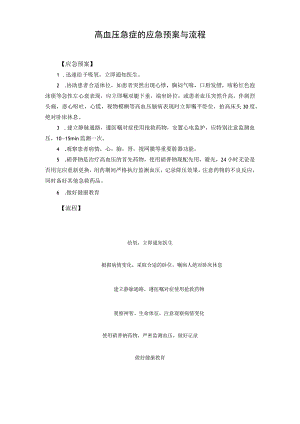 高血压急症的应急预案与流程.docx