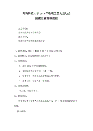 青岛科技大学2015年教职工智力运动会围棋比赛竞赛规程.docx
