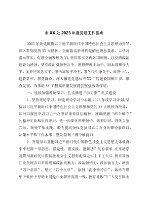 2023年度党建工作要点.docx