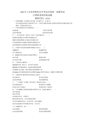 2009年04月自学考试02325《计算机系统结构》试题.docx