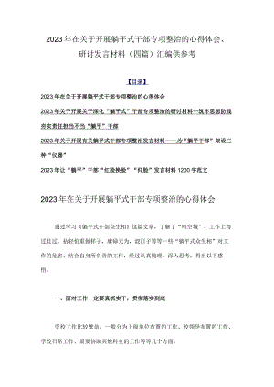 2023年在关于开展躺平式干部专项整治的心得体会、研讨发言材料（四篇）汇编供参考.docx