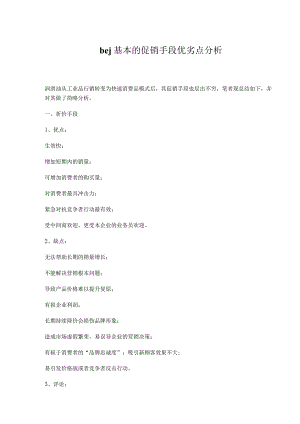 bej基本的促销手段优劣点分析.docx