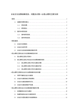 2023《企业文化发展战略分析—以樱花卫厨为例》11000字.docx