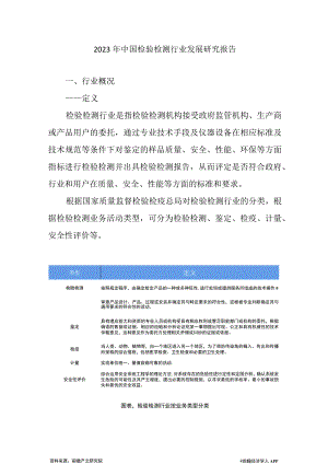 2023年中国检验检测行业发展研究报告.docx
