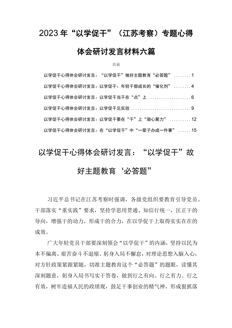 2023年以学促干江苏考察专题心得体会研讨发言材料六篇.docx_第1页