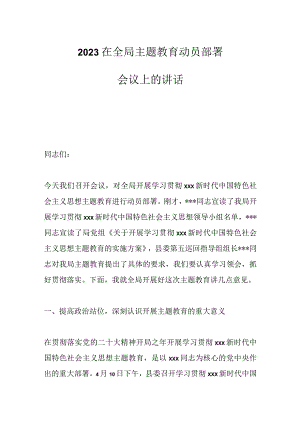 2023在全局主题教育动员部署会议上的讲话.docx