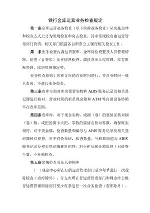 银行金库运营业务检查规定.docx