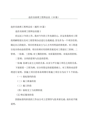 造价员助理工程师总结（18篇）.docx