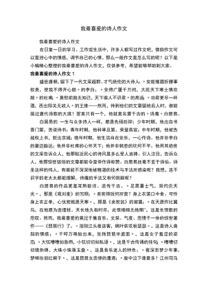 我最喜爱的诗人作文.docx