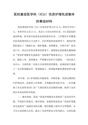 医院优质护理先进集体的事迹材料汇编4篇.docx