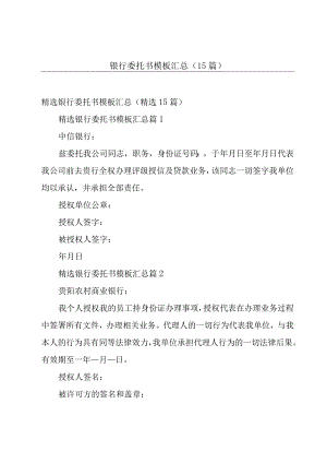 银行委托书模板汇总（15篇）.docx