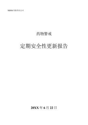 药物警戒之定期安全性更新报告.docx