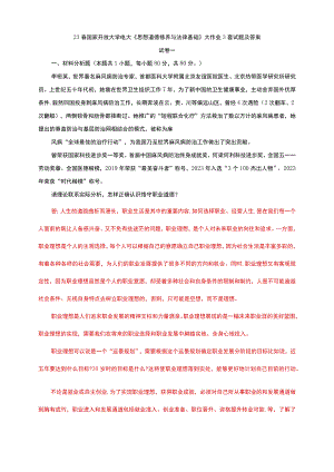 23春国家开放大学电大《思想道德修养与法律基础》大作业3套试题及答案.docx