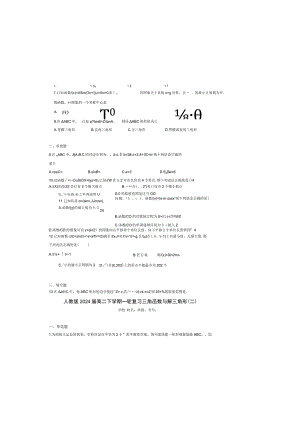 2024届一轮复习人教A版 三角函数与解三角形 作业（二）.docx