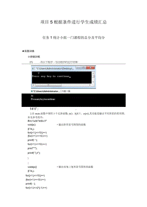 C语言程序设计项目化教程（周雅静第3版） 训练及综合练习答案 项目5 训练与作业参考答案.docx