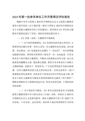 主题教育参学单位工作开展情况评估报告2400字.docx