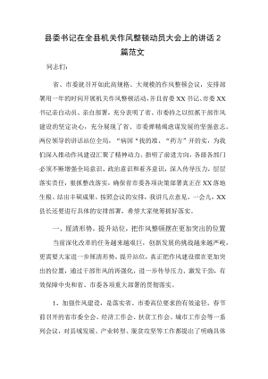 县委书记在全县机关作风整顿动员大会上的讲话2篇范文.docx