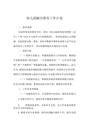 幼儿园融合教育工作计划.docx