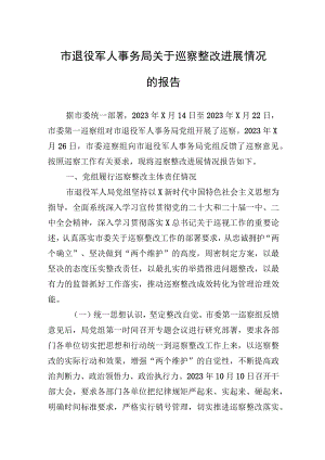 市退役军人事务局关于巡察整改进展情况的报告.docx