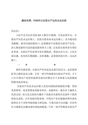 廉政党课：时刻牢记全面从严治党永远在路.docx