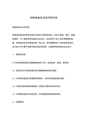 特种设备安全员守则内容.docx