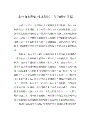 非公有制经济领域统战工作的理论依据.docx