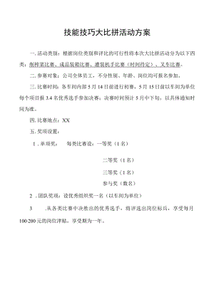 技能技巧大比拼活动方案.docx