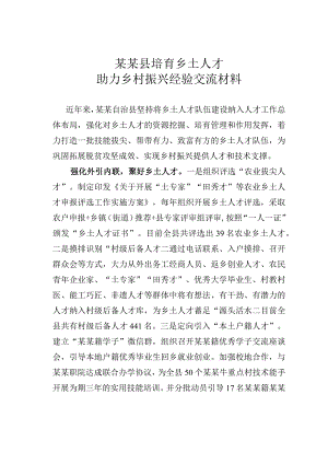 某某县培育乡土人才助力乡村振兴经验交流材料.docx
