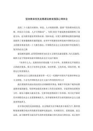 5篇2023坚持教育优先发展建设教育强国心得体会汇编.docx