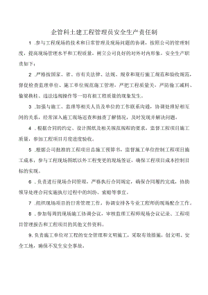 企管科土建工程管理员安全生产责任制.docx