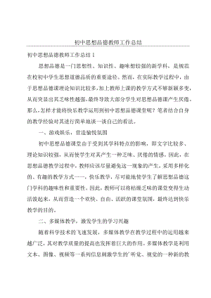 初中思想品德教师工作总结.docx