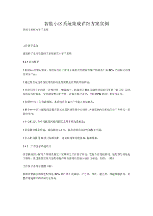 智能小区系统集成详细方案实例.docx