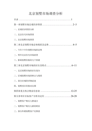 北京别墅市场调查分析.docx