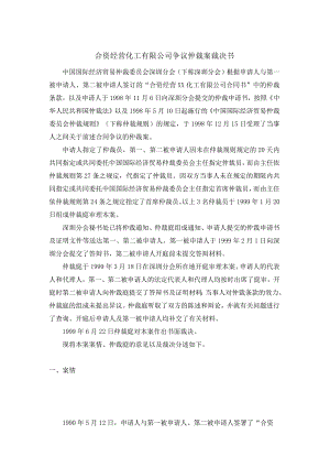合资经营化工有限公司争议仲裁案裁决书.docx
