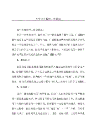 初中体育教师工作总结.docx