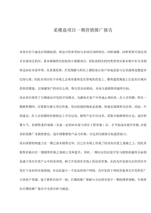 某楼盘项目一期营销推广报告.docx