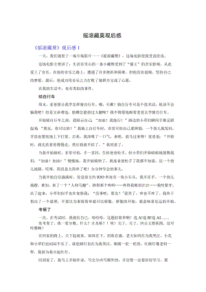 摇滚藏獒观后感.docx