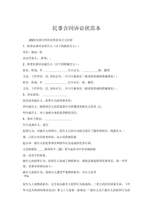 民事合同诉讼状范本.docx