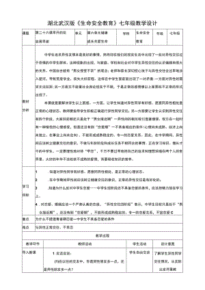第二十六课 早开的花容易早谢 教学设计 武汉版生命安全教育七年级.docx
