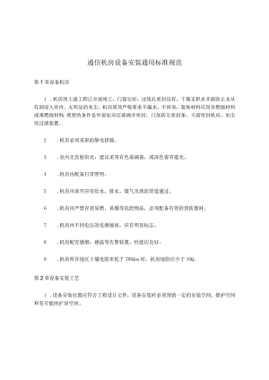 通信机房设备安装通用标准规范.docx
