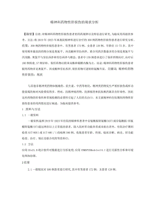 精神科药物性肝损伤的现状分析111.docx