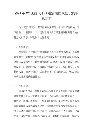 2023年清廉医院建设工作方案 三篇.docx