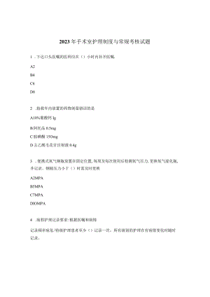 2023年手术室护理制度与常规考核试题.docx