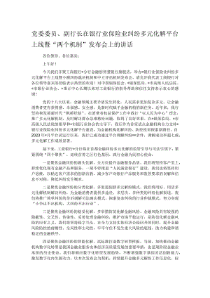 党委委员副行长在银行业保险业纠纷多元化解平台上线暨两个机制发布会上的讲话.docx