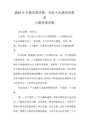 2023年学校教育专题党课学习讲稿.docx