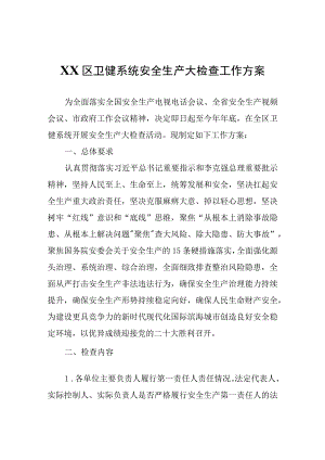 XX区卫健系统安全生产大检查工作方案.docx