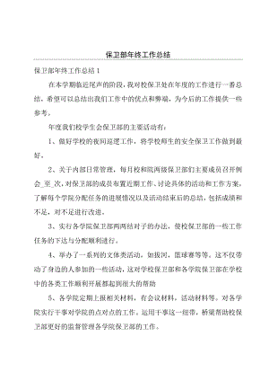 保卫部年终工作总结.docx