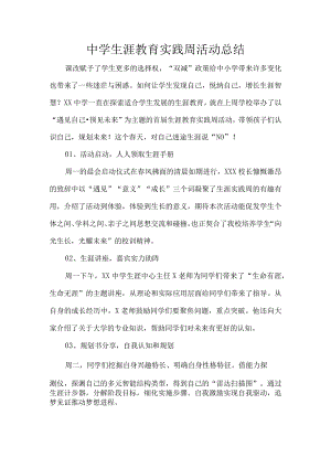 中学生涯教育实践周活动总结.docx